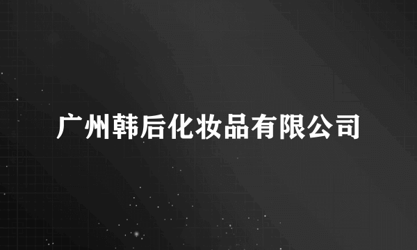 广州韩后化妆品有限公司