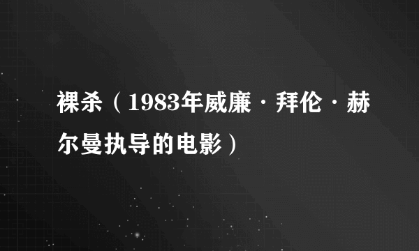 裸杀（1983年威廉·拜伦·赫尔曼执导的电影）