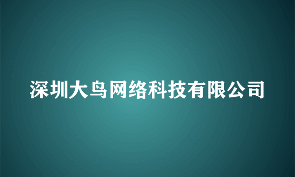深圳大鸟网络科技有限公司