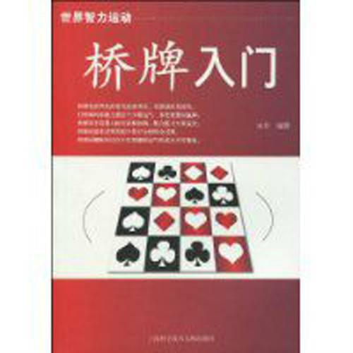 桥牌入门（2009年上海科学技术文献出版社出版的图书）