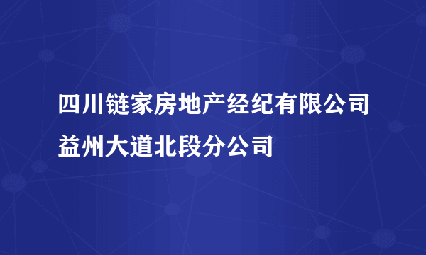 四川链家房地产经纪有限公司益州大道北段分公司