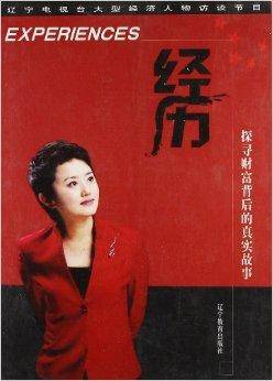 经历：探寻财富背后的真实故事