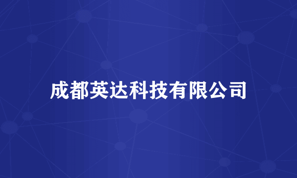 成都英达科技有限公司