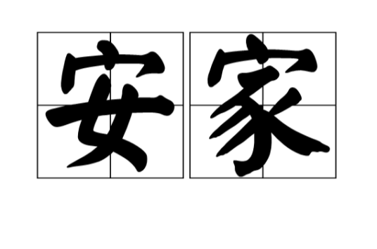 安家（汉语词汇）