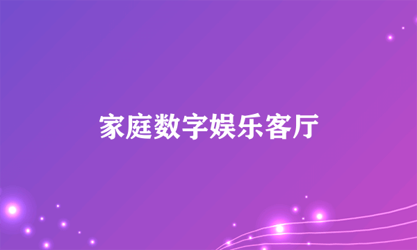 家庭数字娱乐客厅