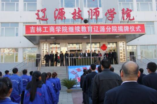 辽源技师学院
