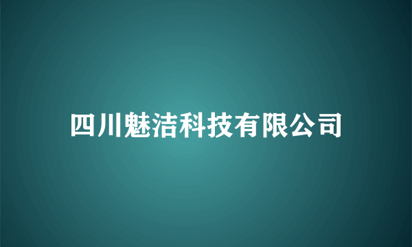 四川魅洁科技有限公司