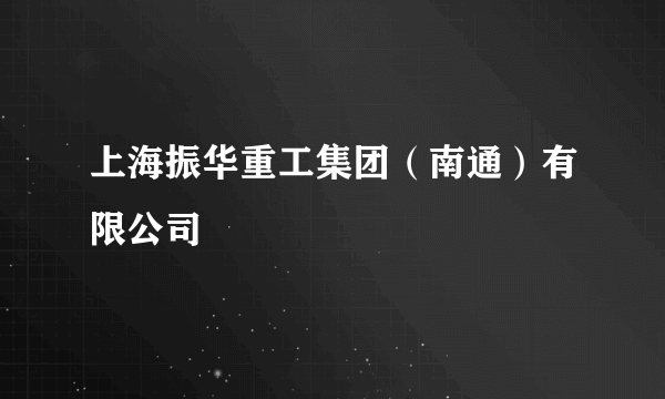 上海振华重工集团（南通）有限公司