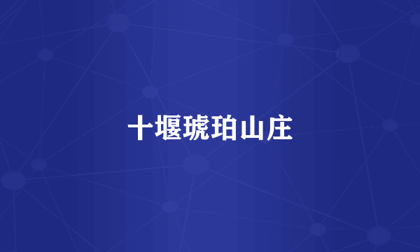 十堰琥珀山庄