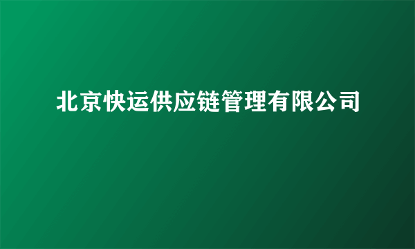 北京快运供应链管理有限公司