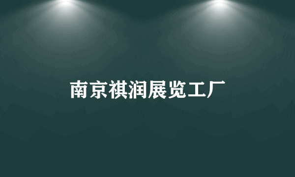 南京祺润展览工厂