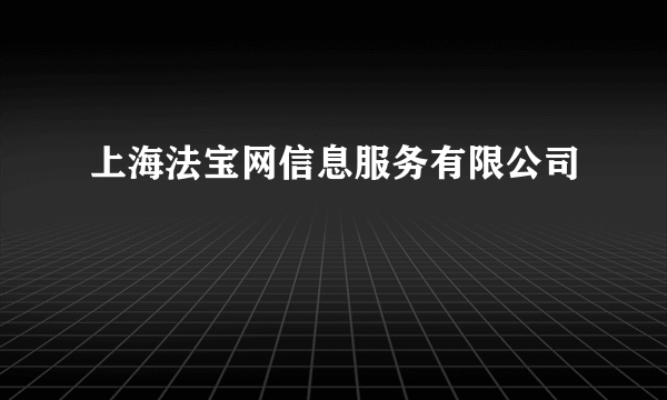 上海法宝网信息服务有限公司