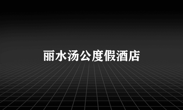 丽水汤公度假酒店
