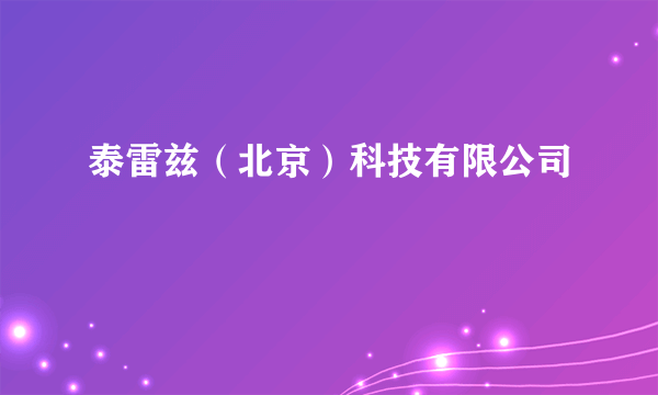 泰雷兹（北京）科技有限公司