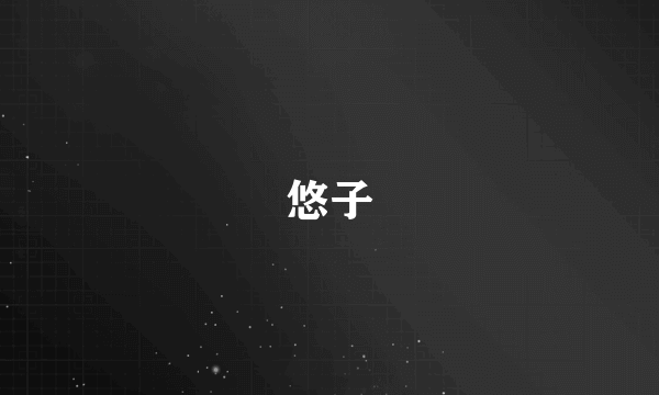 悠子