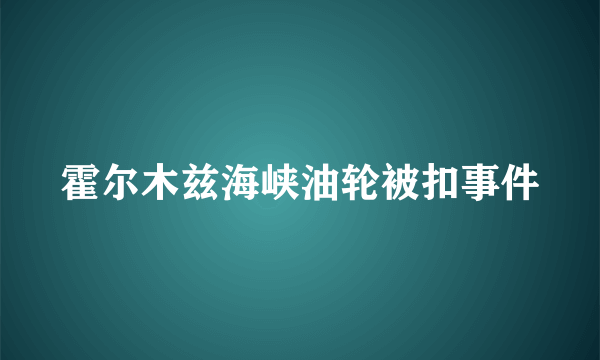 霍尔木兹海峡油轮被扣事件