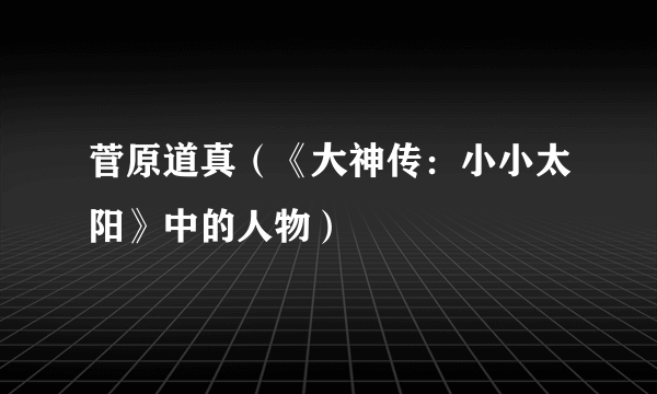 菅原道真（《大神传：小小太阳》中的人物）