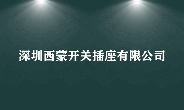 深圳西蒙开关插座有限公司