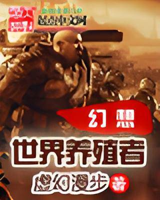 幻想世界养殖者（时空穿梭类小说）