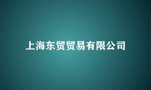上海东贸贸易有限公司
