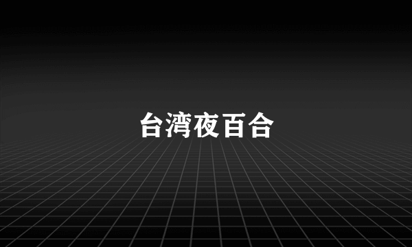 台湾夜百合