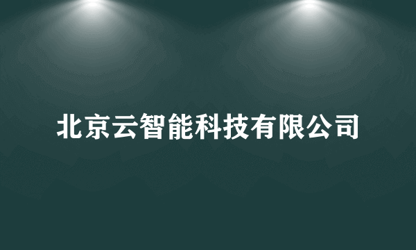 北京云智能科技有限公司