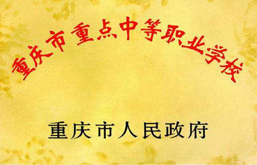 重庆微电子工业学校