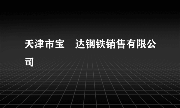 天津市宝昇达钢铁销售有限公司