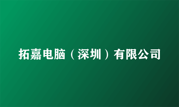 拓嘉电脑（深圳）有限公司