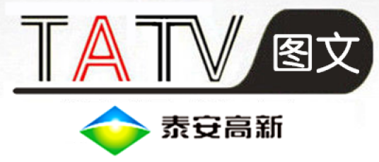 泰安高新都市频道
