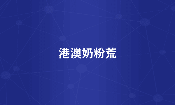 港澳奶粉荒