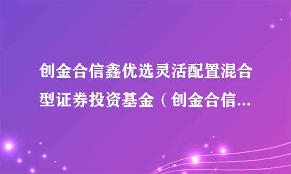 创金合信鑫优选灵活配置混合型证券投资基金（创金合信鑫优选混合C）