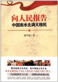 向人民报告：中国南水北调大移民