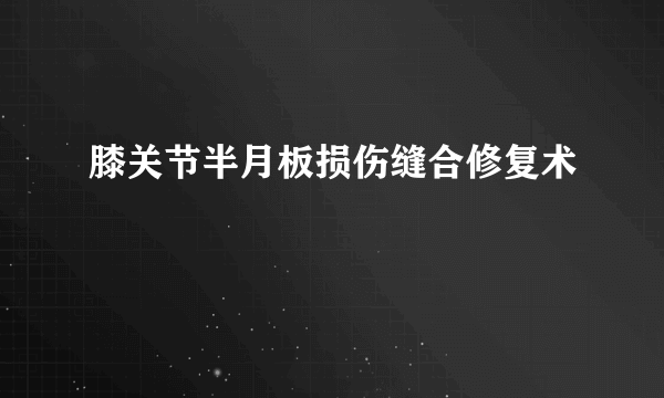 膝关节半月板损伤缝合修复术