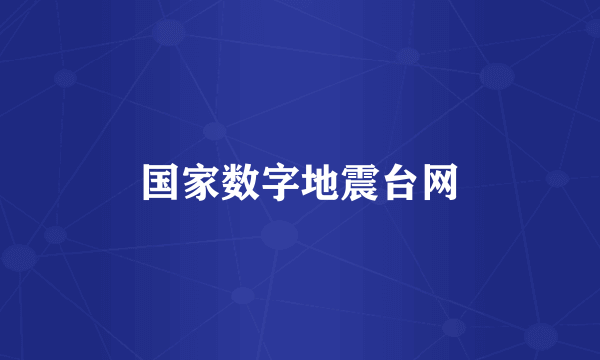 国家数字地震台网