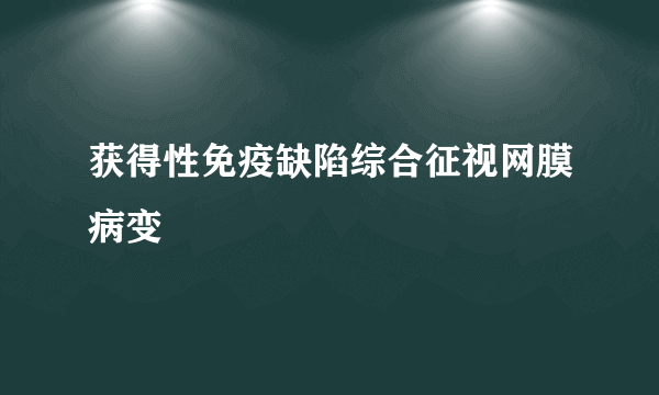 获得性免疫缺陷综合征视网膜病变