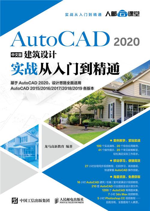 AutoCAD 2020中文版建筑设计实战从入门到精通