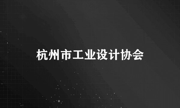 杭州市工业设计协会