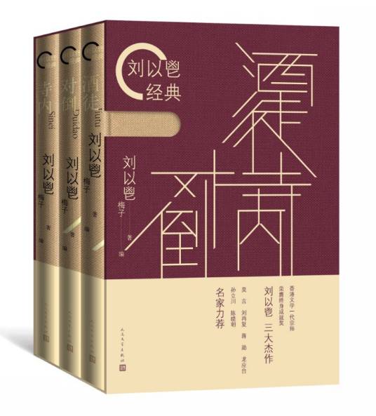 刘以鬯经典