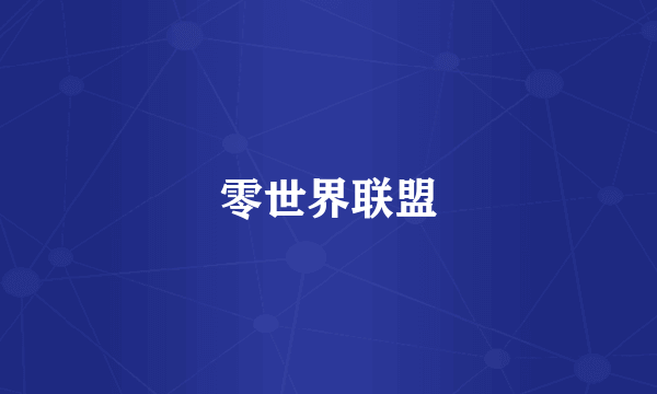 零世界联盟