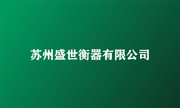 苏州盛世衡器有限公司