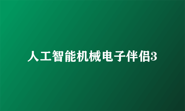 人工智能机械电子伴侣3