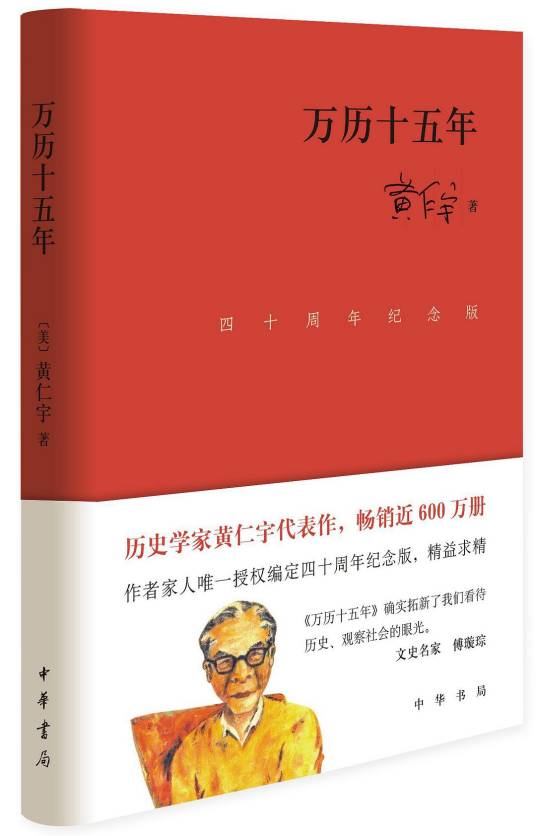 万历十五年（四十周年纪念版）