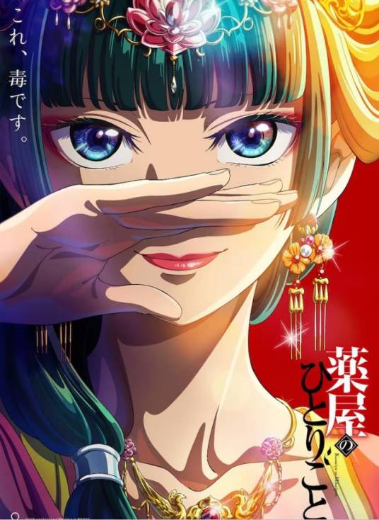 猫猫（《药屋少女的呢喃》中的女主角）