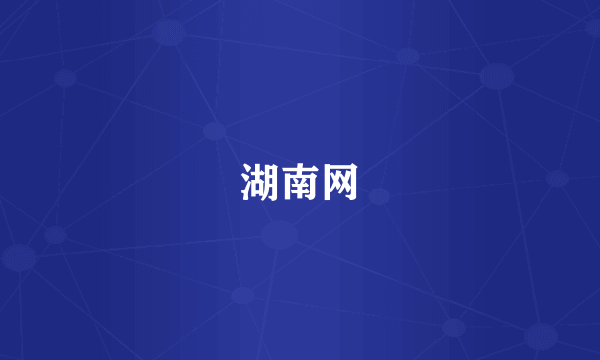湖南网