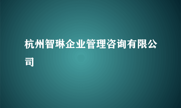 杭州智琳企业管理咨询有限公司