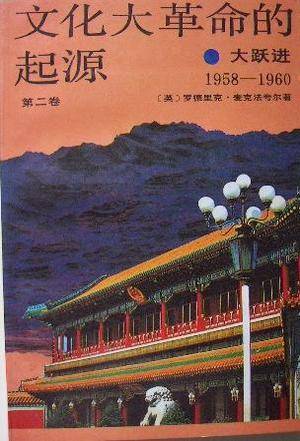 文化大革命的起源（第二卷）