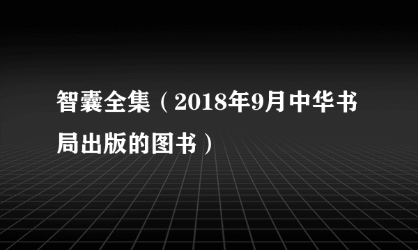 智囊全集（2018年9月中华书局出版的图书）