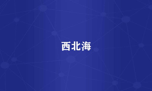 西北海