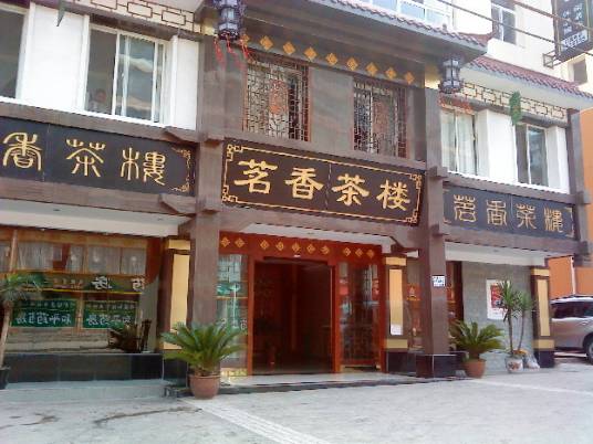 茗香茶楼（北太平庄店）